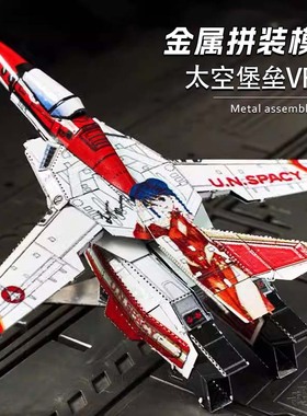 全金属拼装模型3D立体拼图 太空堡垒VF-1S变形战斗机林明美红色版