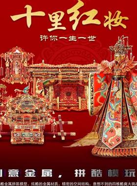 十里红妆金属拼装模型创意摆件