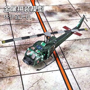 爱拼 全金属不锈钢DIY拼装模型3D迷你立体拼图 彩色休伊直升机