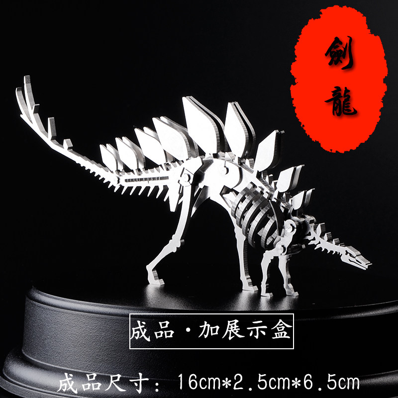 机械合金拼图不锈钢金属恐龙模型 送展示盒 侏罗纪恐龙 剑龙 包邮