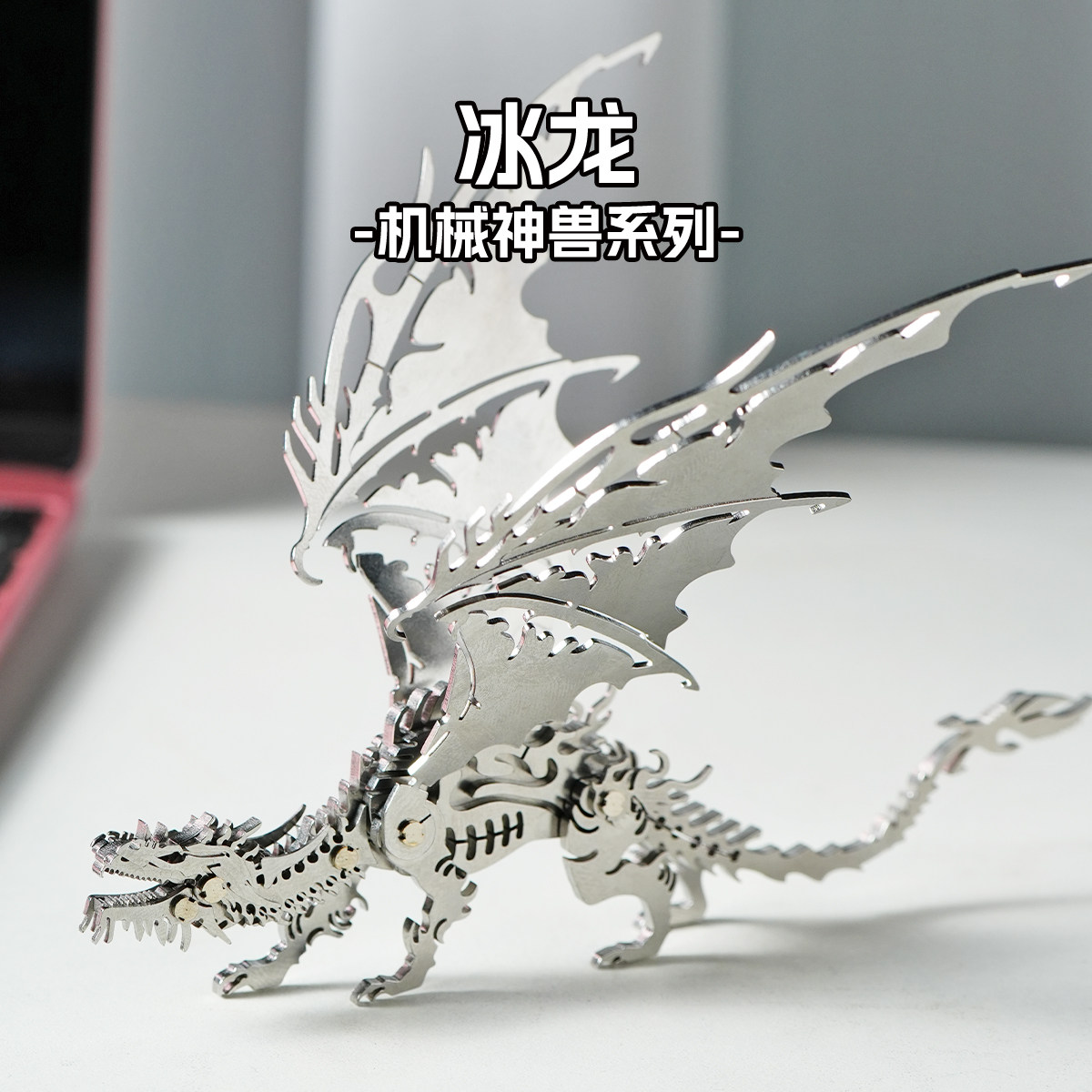机械拼图冰龙 不锈钢金属拼图3D立体diy模型侏罗纪恐龙手工模型