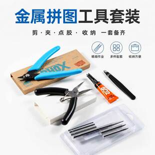 金属拼图拼装模型工具套装DIY毕需用剪钳尖嘴钳镊子弯折棒手工