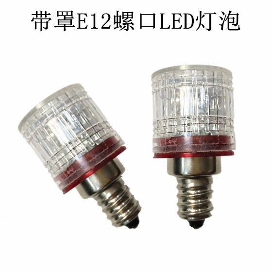 LED螺口灯泡E12 12V24V110V220V带罩子LED机床仪器指示灯螺口灯泡