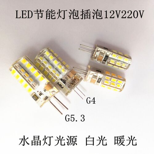 LED插泡水晶灯灯泡G4 3W5W灯珠LED灯泡12V220细针粗针插针泡G5.3
