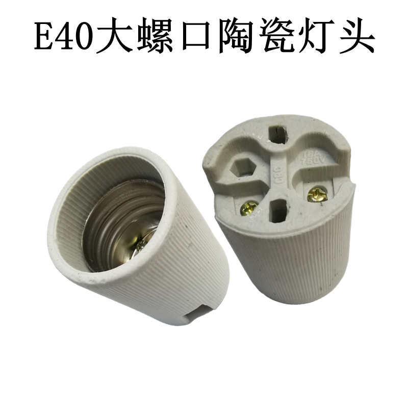 e40大螺口瓷灯头耐热灯口大螺纹灯泡灯座改装转换灯头铸铁灯头底