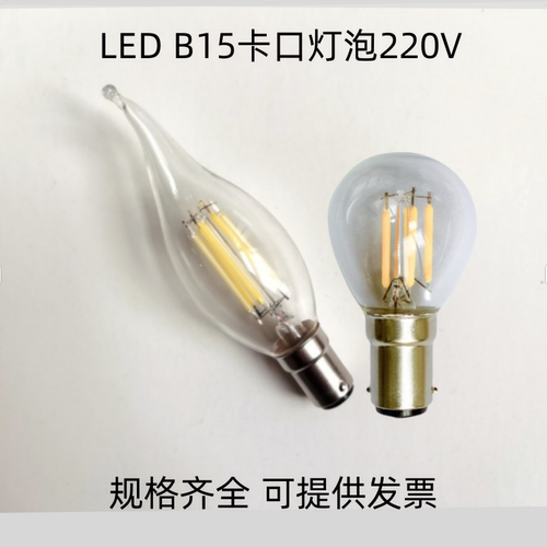 B15复古LED灯泡B15220V4W6W白光