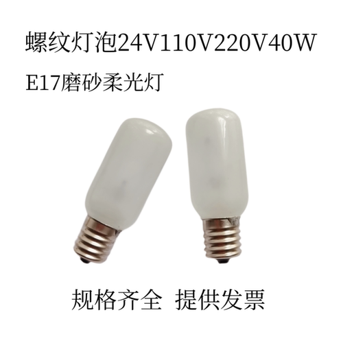 螺纹灯泡E17螺口24V110V220V40W进口仪器指示灯低压灯日系台灯泡