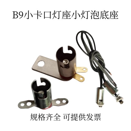 改装BA9S卡口小灯泡底座B9小灯座带线小插口灯头双耳能固定小底座