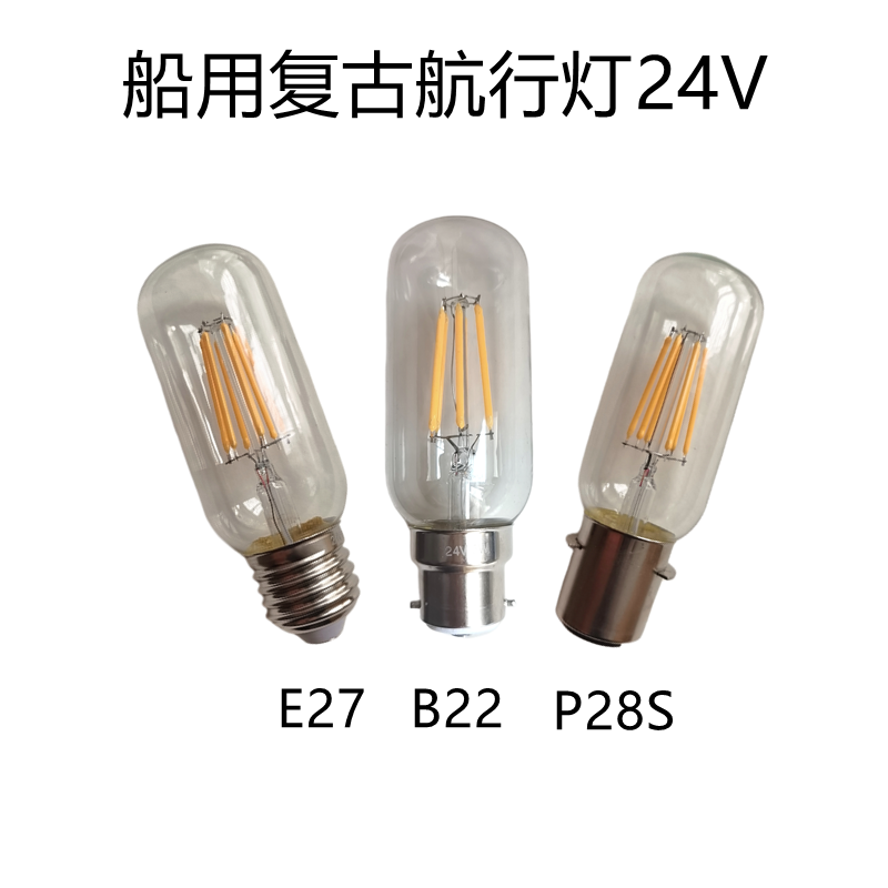 灯丝款安全低压航行灯P28S24V