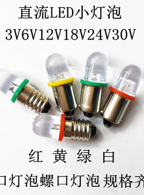 LED仪器指示灯E10B9 3V6V6.3V12V18V24V28V30V螺口卡口灯泡三色灯