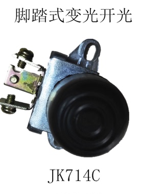 脚踏式JK714C变光开关带螺丝汽车卡车货车配件脚踏开关插口式