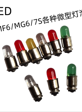 LED特种仪器指示灯LED微型小灯珠MG6MF6 12V24V28V110V220V三色灯