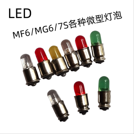 LED特种仪器指示灯LED微型小灯珠MG6MF6 12V24V28V110V220V三色灯
