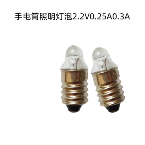 E10螺口小灯泡2.2V0.25A0.5