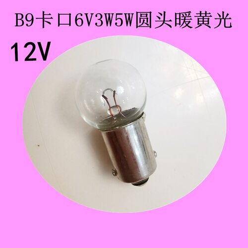 B9卡口小灯珠圆头6V12V3W5W钨丝灯暖光按钮仪器指示灯插口小灯泡