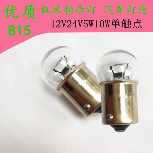 优质汽车尾灯转向灯B15 12V24V5W10W卡口小灯泡仪器机床指示灯珠