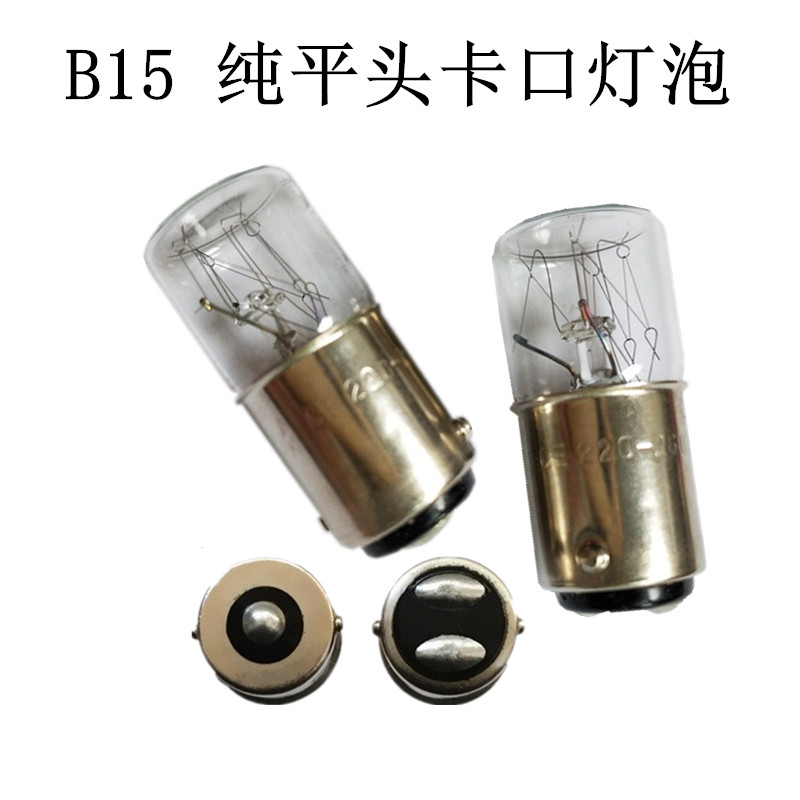 山羊照明进口机床指示灯平头灯泡B15 12V24V30V110V220V5W10W卡口