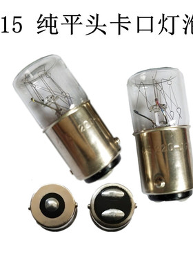 山羊照明进口机床指示灯平头灯泡B15 12V24V30V110V220V5W10W卡口