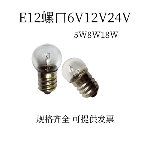 E12螺口小灯泡6V12V24V5W8W18W仪器设备指示灯按钮信号灯钨丝灯泡