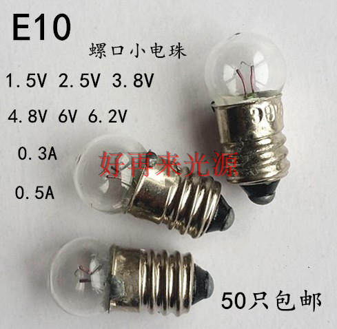 e10小灯珠1.5V2.5V3.8V4.9V6V6.2V0.30.5A螺口小灯泡老式手电灯泡