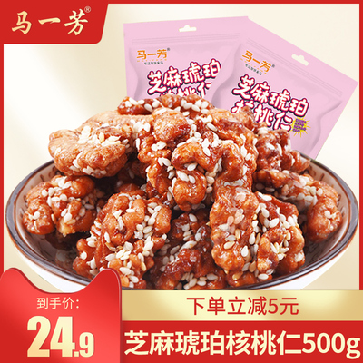 马一芳芝麻琥珀核桃仁大核桃肉熟500g孕妇坚果即食小零食小包装