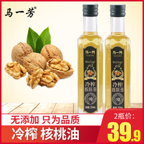 Ma Yifang cold pressed Walnut Oil 250ml * 2 bottles of non imported auxiliary edible oil for children and infants