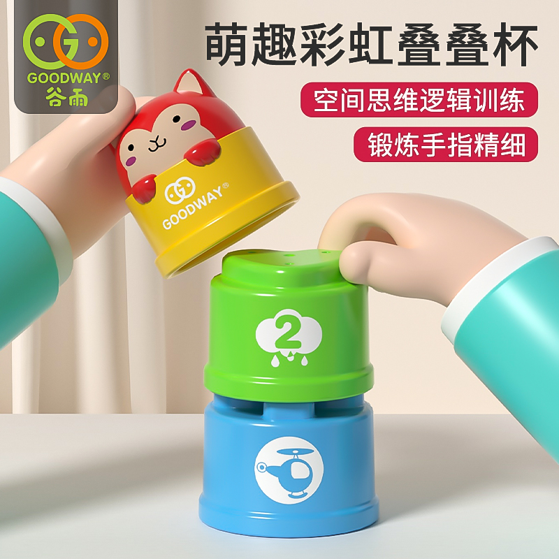 谷雨叠叠杯彩虹塔宝宝玩具1-3岁2抓握训练儿童益智早教婴儿叠叠乐