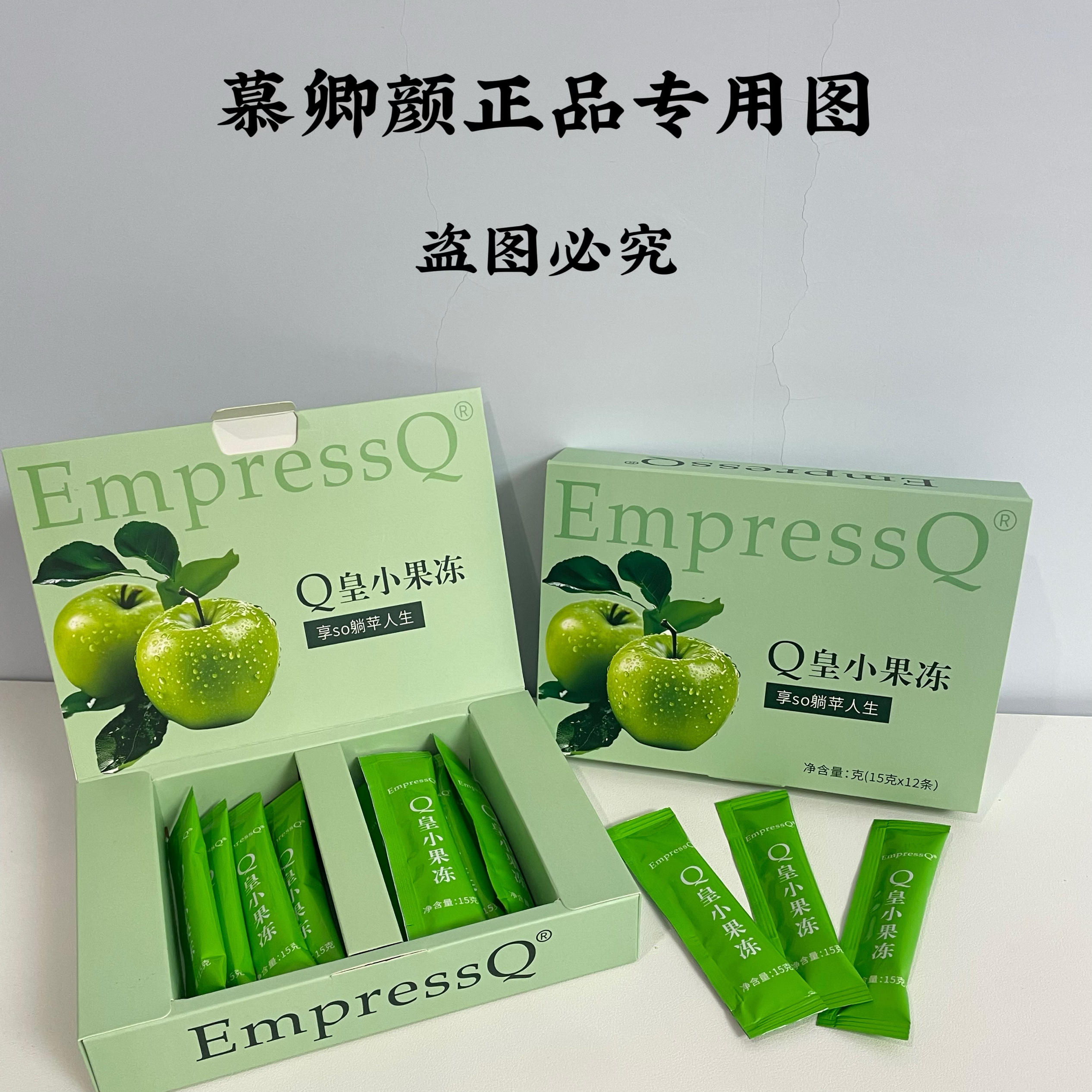 正品慕卿颜EmpressQ皇小果冻+果饮 噗噗通通畅