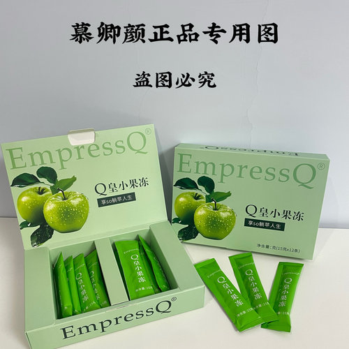 正品慕卿颜EmpressQ皇小果冻+果饮 噗噗通通畅