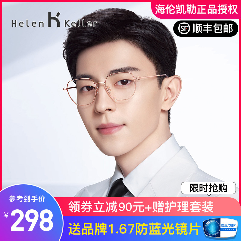 海伦凯勒光学眼镜框眼睛框防蓝光镜架男可配镜片近视超轻女网红款