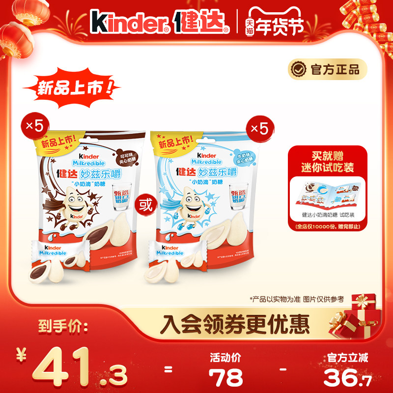 Kinder健达妙兹乐嚼小奶滴奶糖甄选奶源12粒*5/10包儿童零食分享,零食/坚果/特产,传统糖果,淘宝优惠券,粉丝福利购,淘宝优惠卷