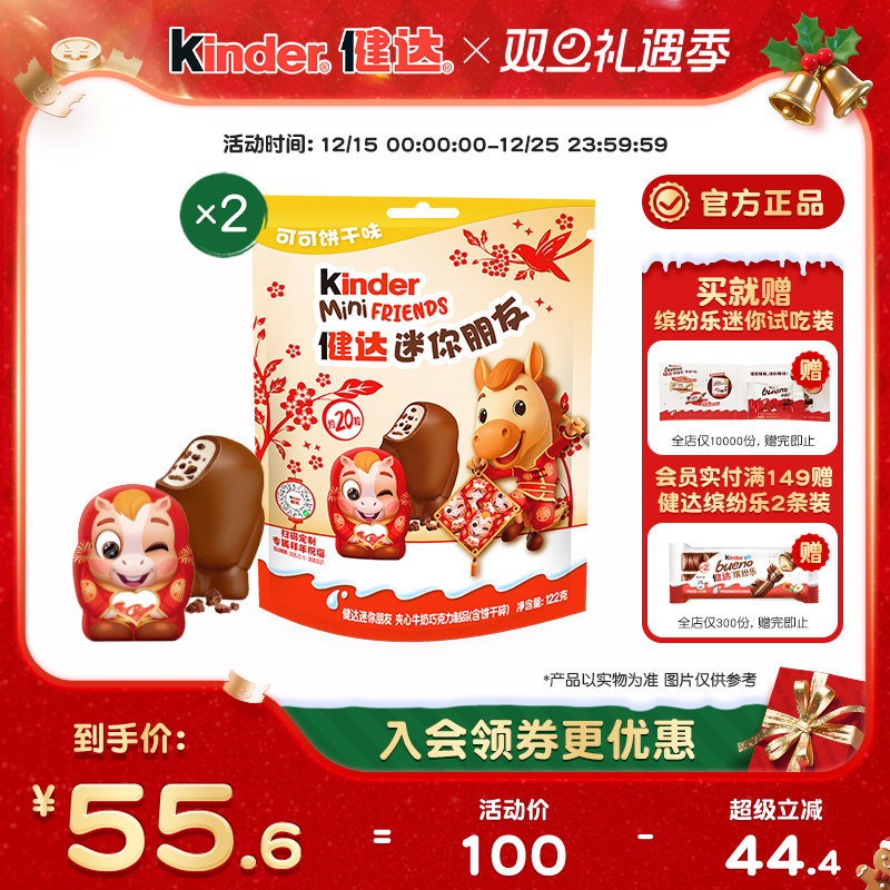 kinder健达迷你朋友夹心牛奶巧克力制品新年马年版20粒装X2袋零食