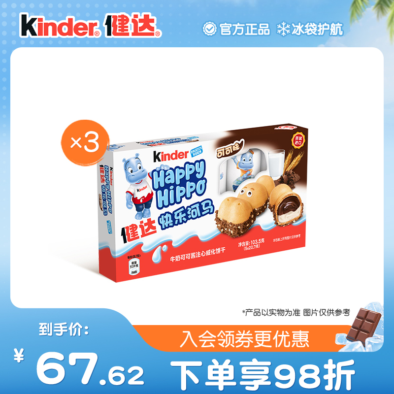Kinder健达快乐河马5条装*3/5盒牛奶可可酱威化饼干儿童零食分享