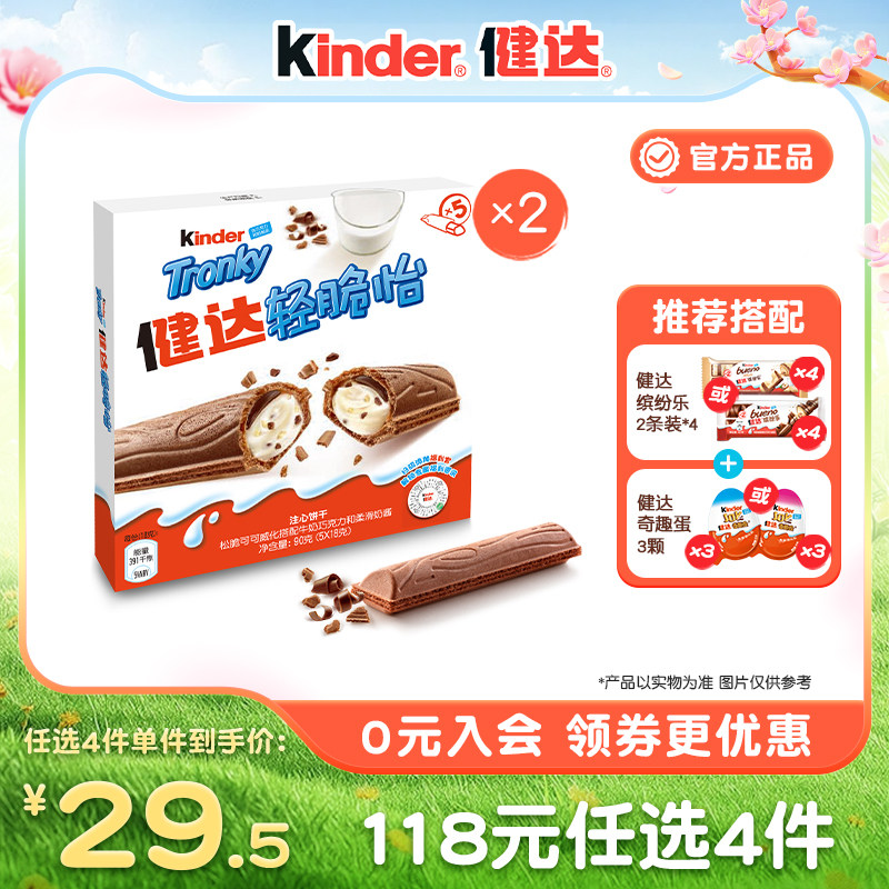 Kinder健达轻脆怡可可威化注心饼干5条装*2盒儿童休闲零食分享装