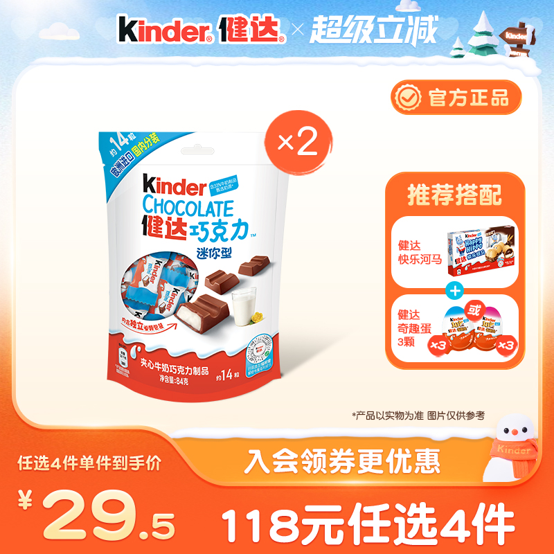 Kinder健达迷你14粒*2袋夹心牛奶巧克力制品休闲美味零食独立装