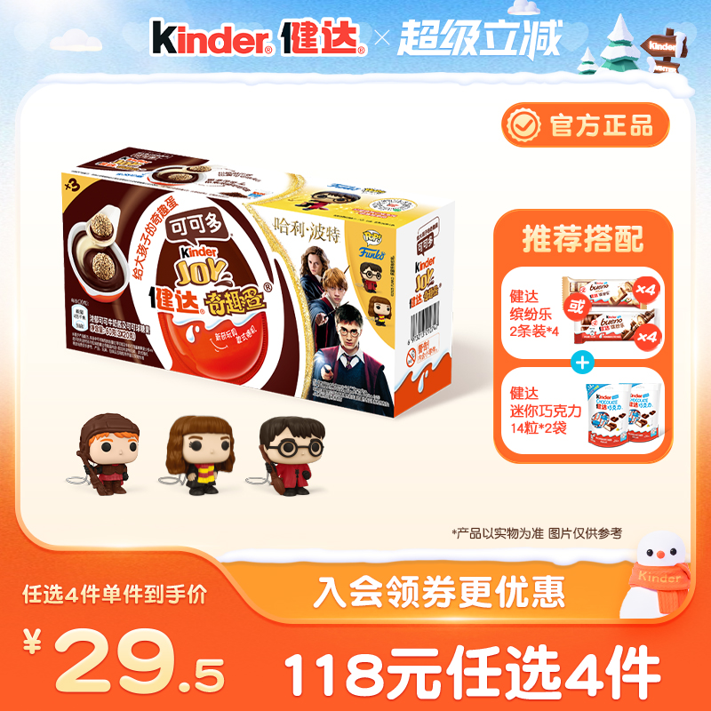 健达3颗哈利波特联名奇趣蛋