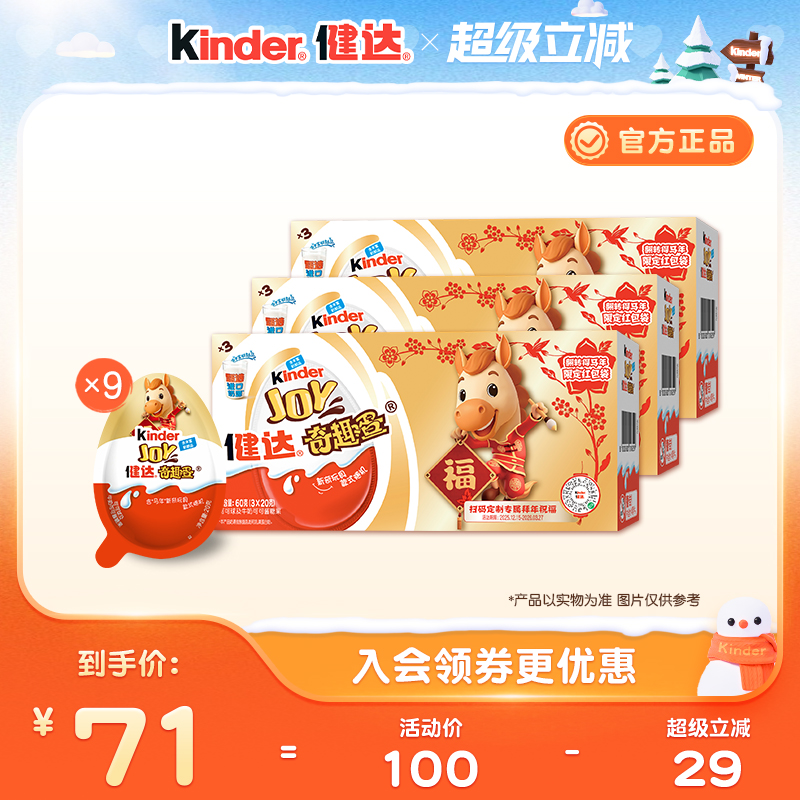 健达奇趣蛋3颗*3马年新年版