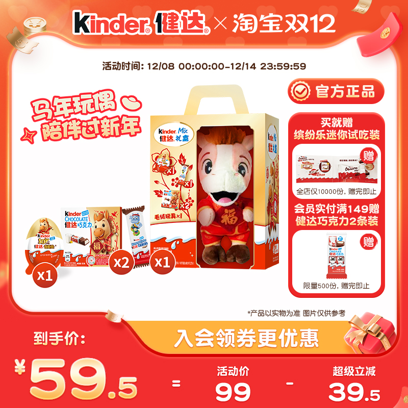 Kinder健达新年玩偶零食组合内含奇趣蛋快乐河马饼干健达巧克力