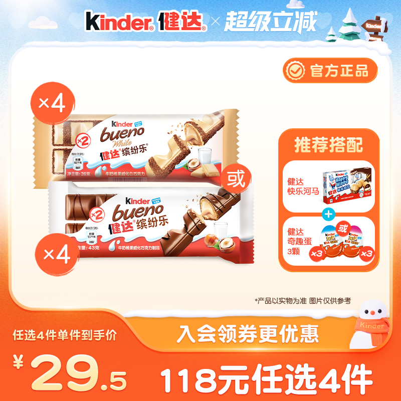 Kinder健达缤纷乐2条*4牛奶榛果威化巧克力制品办公室休闲零食