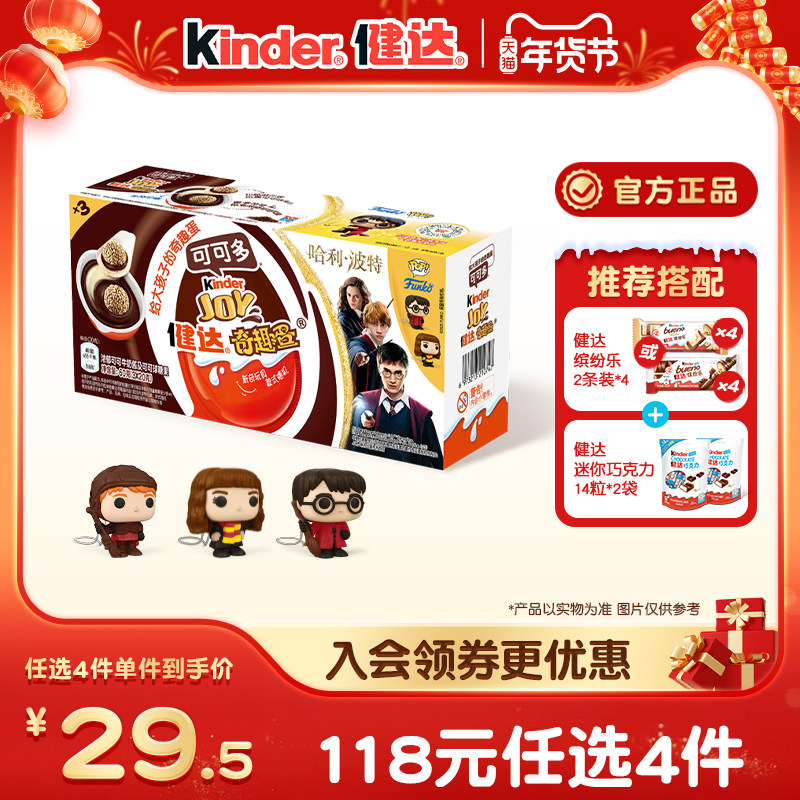 kinder健达奇趣蛋可可多3颗哈利波特联名可可球及牛奶可可酱糖果,零食/坚果/特产,传统糖果,淘宝优惠券,粉丝福利购,淘宝优惠卷