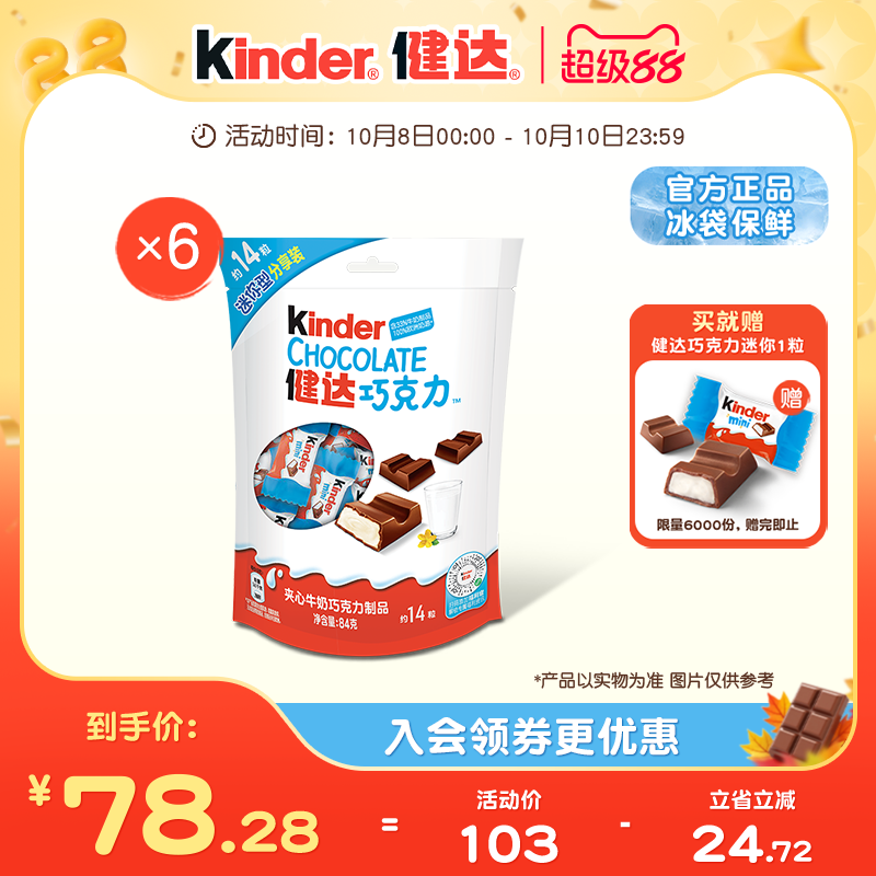 Kinder健达迷你14粒*6袋夹心牛奶巧克力制品分享装零食休闲零食