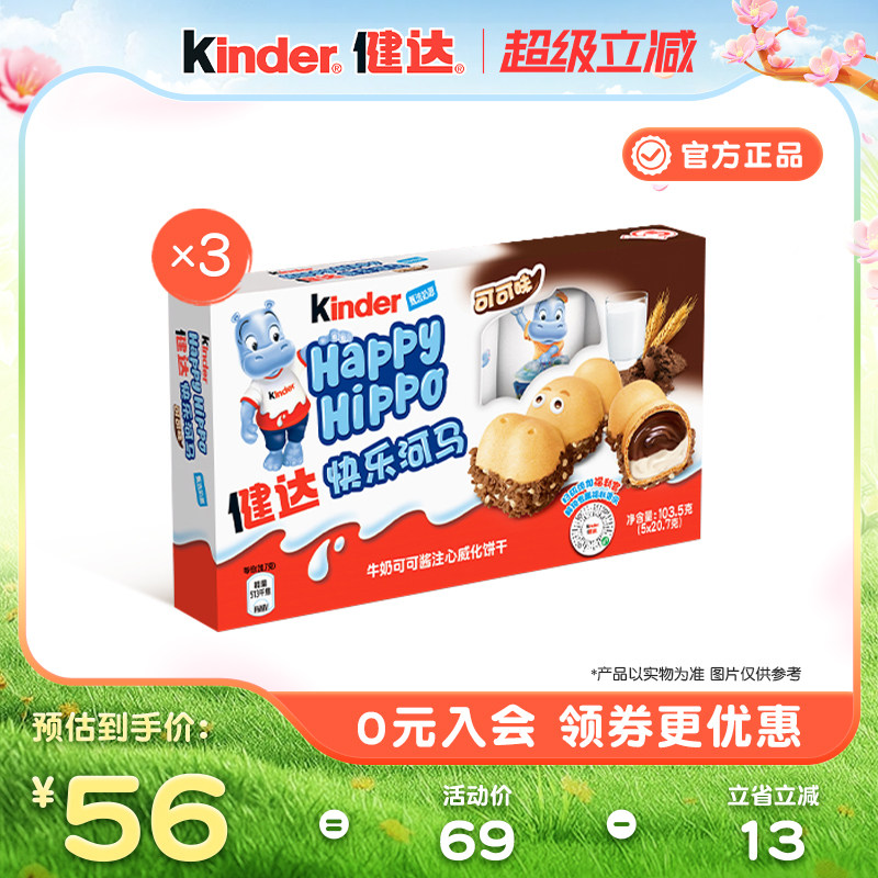 Kinder健达快乐河马5条装*3/5盒牛奶可可酱注心威化饼干儿童零食