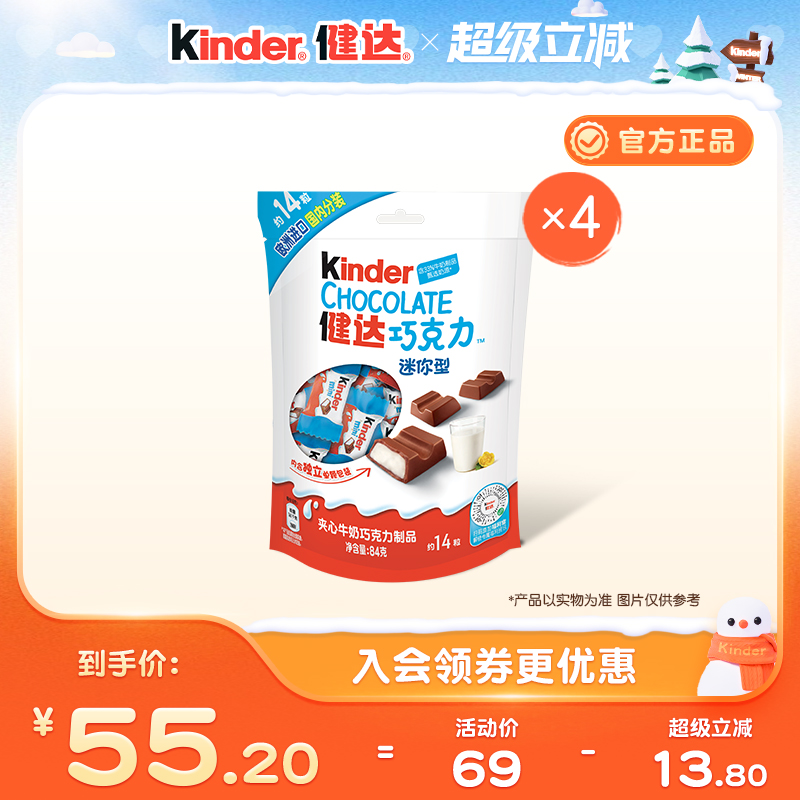 Kinder健达迷你夹心牛奶巧克力制品14粒*4袋休闲分享零食独立装