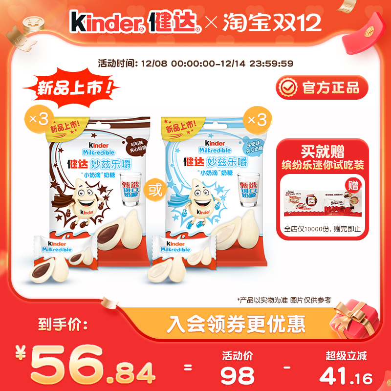 Kinder健达妙兹乐嚼小奶滴奶糖甄选奶源27粒*3/5包儿童零食分享