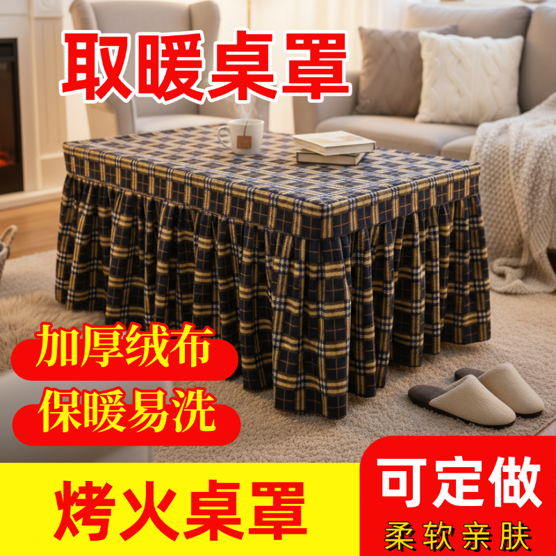 加厚绒布烤火罩套长方形烤火桌子罩电暖桌布饭店桌罩夜宵摊烤火罩