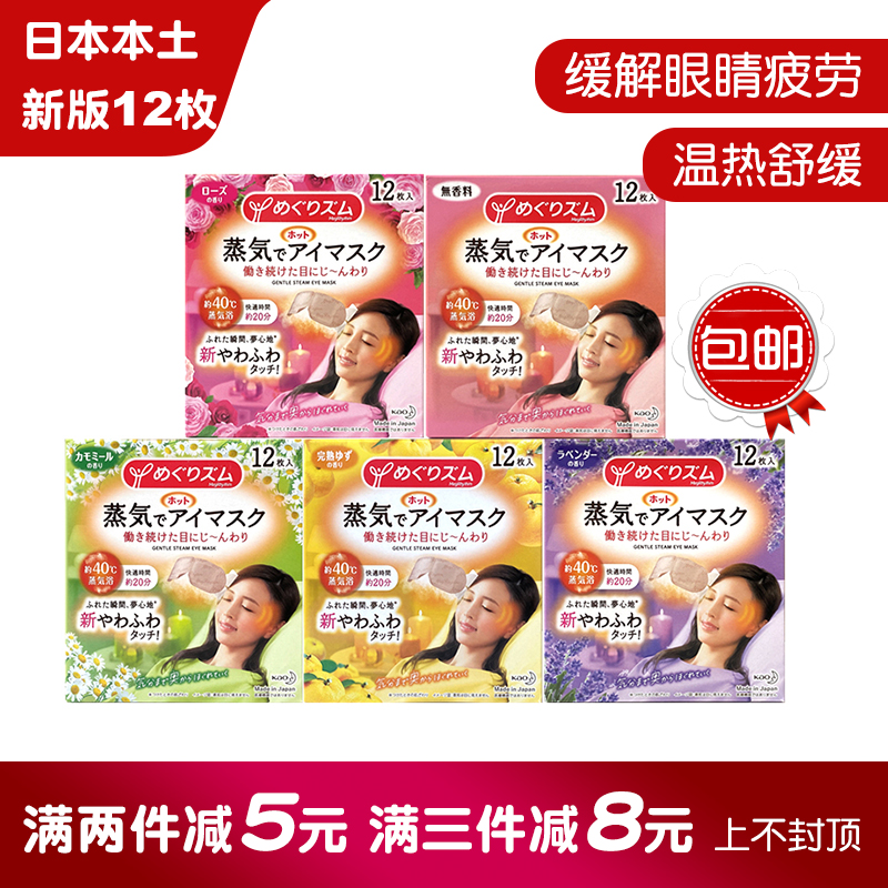 包邮日本花王kao蒸汽眼罩发热眼贴热敷眼膜12片去黑眼圈细纹疲劳