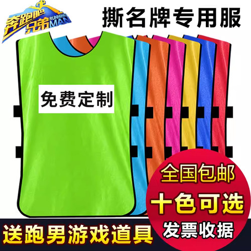 奔跑吧兄弟撕名牌衣服带名牌撕名牌贴跑男道具魔术贴背心定制队服