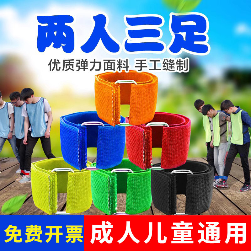 两人三足游戏绑腿带二人三足2人3足绑带三人两足绑脚带绳游戏道具