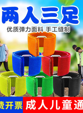 两人三足游戏绑腿带二人三足2人3足绑带三人两足绑脚带绳游戏道具