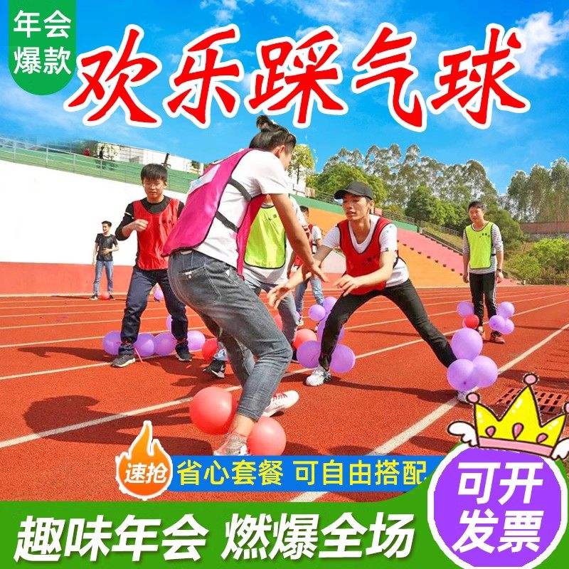 欢乐踩气球比赛创意游戏道具团建拓展趣味运动会年会聚会节日暖场_虎窝淘